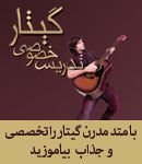 تدریس خصوصی گیتار ایرائی