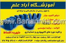 آموزشگاه آراد علم