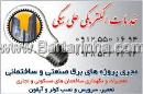 خدمات الکتریکی علی بیگی