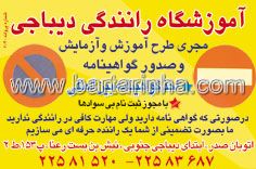 آموزشگاه رانندگی دیباجی