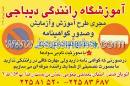 آموزشگاه رانندگی دیباجی