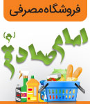 تعاونی مصرفی مجتمع امام صادق(ع)
