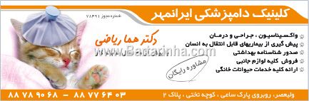 کلینیک دامپزشکی ایرانمهر