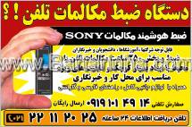 دستگاه ضبط مکالمات تلفن