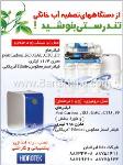 تصفیه آب خانگی تندرستی