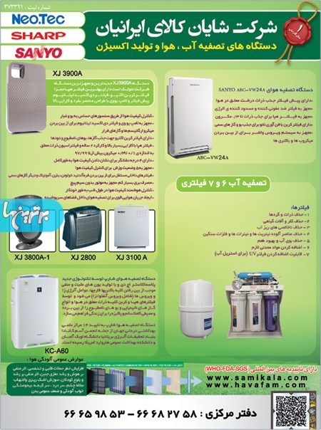 شرکت شایان کالای ایرانیان - تصفیه هوا