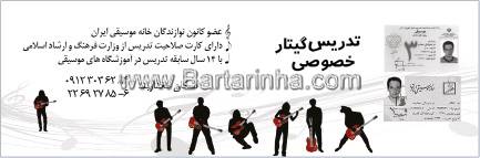 تدریس خصوصی گیتار - مختاربند