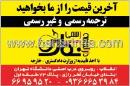 ترجمه رسمی و غیر رسمی نگارش
