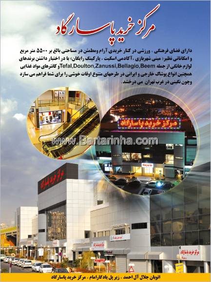 مرکز خرید پاسارگاد