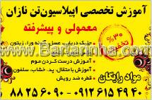 آموزش تخصصی اپیلاسیون تن نازان