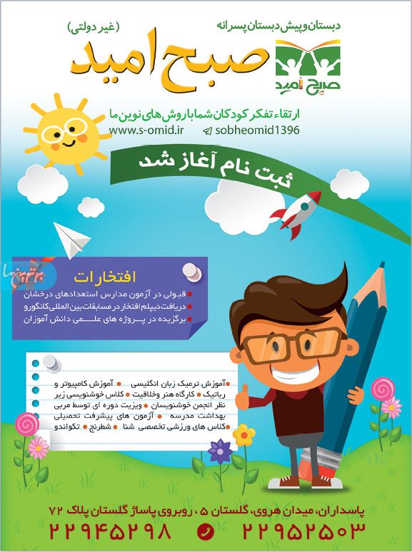 پیش دبستانی و دبستان پسرانه صبح امید