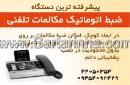دستگاه ضبط مکالمات تلقنی