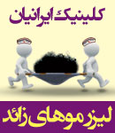 کلینیک زیبایی، لاغری و لیزر ایرانیان