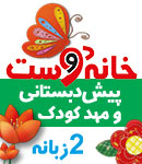 مهد و پیش دبستانی خانه دوست