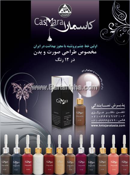 خط چشم کاسمارا