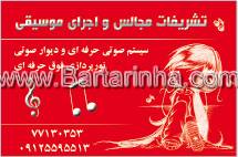 تشریفات مجالس واجرای موسیقی