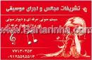 تشریفات مجالس واجرای موسیقی