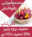 مجتمع آموزشی بانودانش