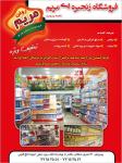 فروشگاه زنجیره ای مریم