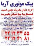 پیک موتوری آریا