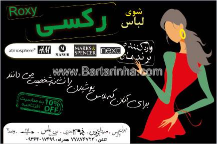 شوی لباس رکسی