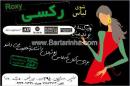 شوی لباس رکسی