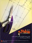 شوی دائمی لباس روشاک