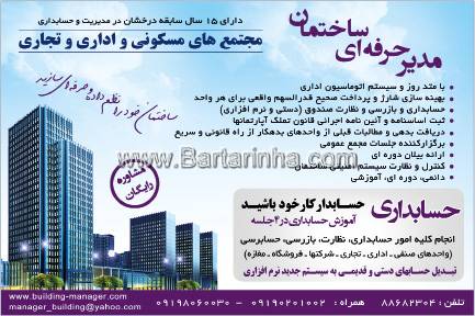 مدیر حرفه ای ساختمان 