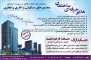 مدیر حرفه ای ساختمان 