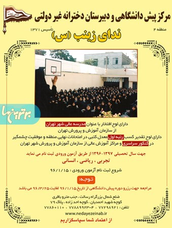 پیش دانشگاهی و دبیرستان ندای زینب