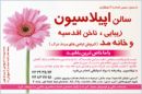 سالن اپیلاسیون  و زیبایی و ناخن اقدسیه