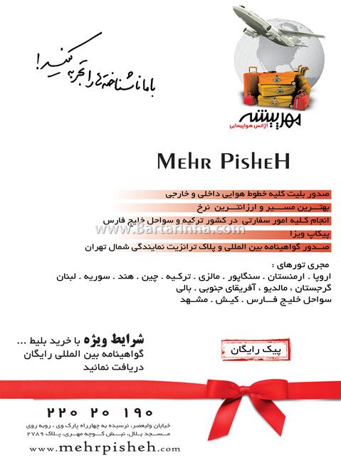 آژانس هواپیمایی مهرپیشه