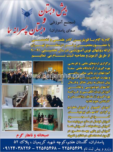 پیش دبستانی و دبستان پسرانه سما