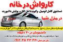 کارواش در خانه 