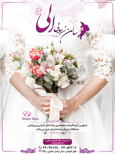آرایشگاه الی