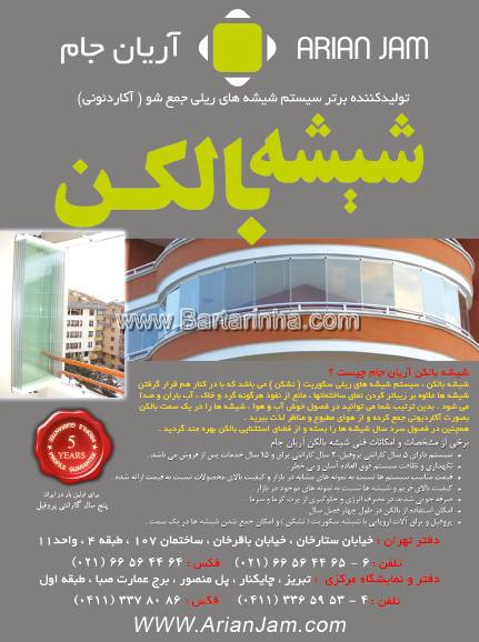 شیشه بالکن آریان جام