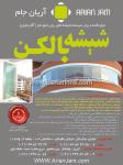 شیشه بالکن آریان جام