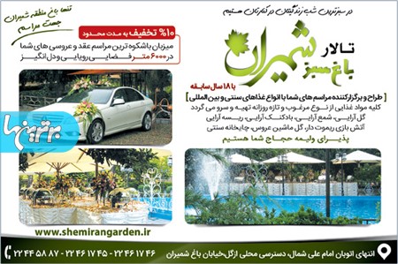 باغ سبزشمیران