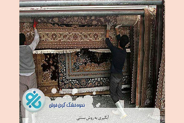 قالیشویی بانو - کد 232