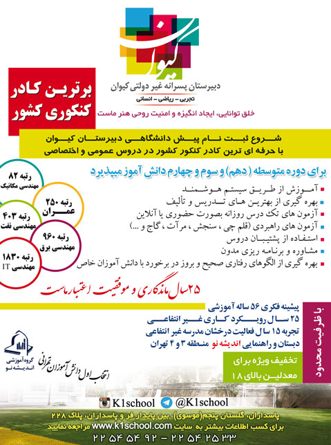 دبیرستان غیر انتفاعی پسرانه کیوان