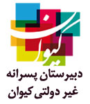 دبیرستان غیر انتفاعی پسرانه کیوان