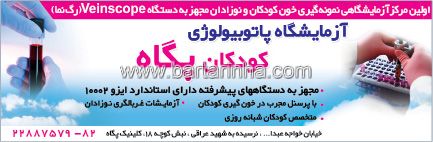 آزمایشگاه پاتوبیولوژی کودکان پگاه