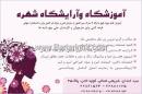 آموزشگاه آرایش شهره 
