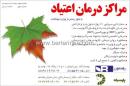 مرکز درمان اعتیاد پارسیان