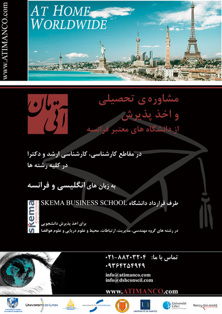 آتی مان - اخذ پذیرش از دانشگاه های فرانسه