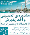 آتی مان - اخذ پذیرش از دانشگاه های فرانسه