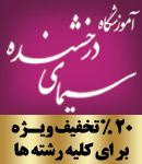 آموزشگاه آرایش سیمای درخشنده