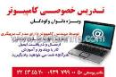 تدریس خصوصی کامپیوتر- یوسفی