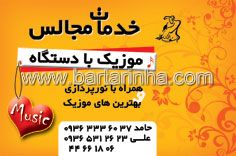 خدمات مجالس موزیک با دستگاه