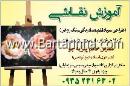 آموزش نقاشی رحیم نوه سی